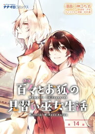 百々とお狐の見習い巫女生活 第14話【電子書籍】[ 神江ちず ]