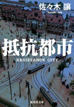 抵抗都市