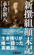 新撰組顛末記【電子書籍】[ 永倉新八 ]