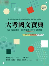大考國文寶典（二版） 名師全面精選98年〜108年學測＋指考國文選擇題 素養考題解題必讀：?讀理解題?分類題庫?詳解 ☆隨書?附解答本☆【電子書籍】[ 鄭慧敏 ]