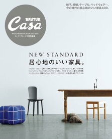 Casa BRUTUS特別編集 居心地のいい家具。【電子書籍】[ マガジンハウス ]