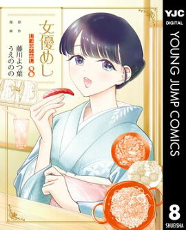 女優めし 8 
