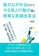 毎日ながめるだけでやる気と行動が続く簡単な意識改革法