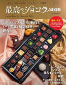 最高のショコラ2026