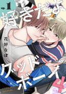 好きだよグッドボーイ 4【単話版】(1)