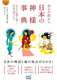 【マイナビ文庫】幸せが授かる 日本の神様事典【電子書籍】[ CR & LF研究所 ]