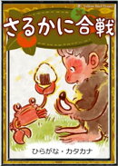 さるかに合戦 【ひらがな・カタカナ】