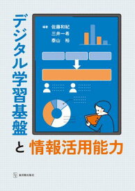 デジタル学習基盤と情報活用能力【電子書籍】[ 佐藤 和紀 ]