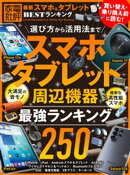 【電子書籍限定】最新スマホ＆タブレット BESTランキング