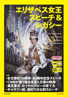 【音声データ付き】エリザベス女王　スピーチ＆レガシー（EE BOOKS）【電子書籍】[ CNN English Express…