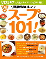 野菜がおいしい　スープ101！ 【電子書籍】[ レタスクラブ編集部 ]