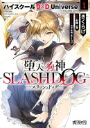 堕天の狗神 -SLASHDOG- １　ハイスクールD×D Universe