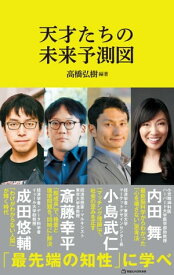 天才たちの未来予測図（マガジンハウス新書） 【電子書籍】[ 高橋弘樹 ]