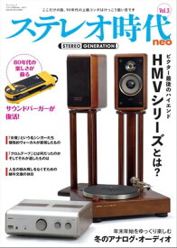 ステレオ時代neo Vol.3【電子書籍】[ 三栄 ]
