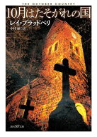 10月はたそがれの国 【電子書籍】[ レイ・ブラッドベリ ]