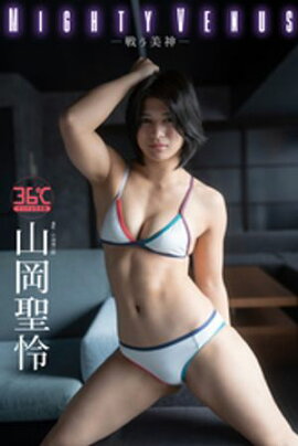 山岡聖怜デジタル写真集　Mighty Venusー戦う美神ー 