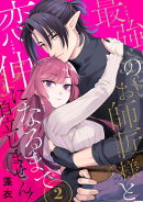 最強のお師匠様と恋仲になるまで自立しません！（2）