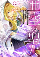 亜空の聖女 〜妹に濡れ衣を着せられた最強魔術師は、正体を隠してやり直す〜 05