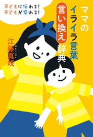 ママのイライラ言葉言い換え辞典【電子書籍】[ 江藤真規 ]