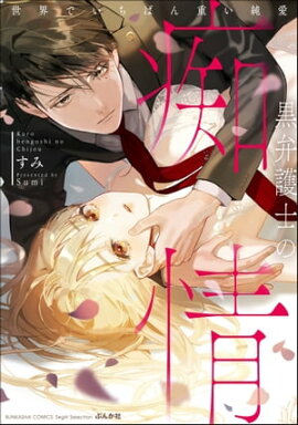 黒弁護士の痴情 世界でいちばん重い純愛 （1） 【電子限定かきおろし漫画付】 