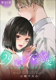 29歳の不・純愛 ～あなたが恋しいだけだった～（分冊版） 【第15話】【電子書籍】[ 小嶋すみれ ]