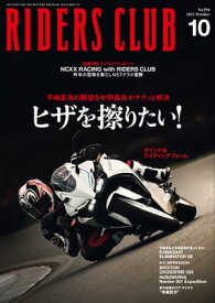 RIDERS CLUB 2023年10月号 No.594【電子書籍】[ ライダースクラブ編集部 ]