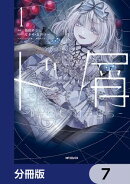 ド屑 -last days-【分冊版】 7