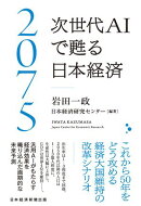 2075 次世代ＡＩで甦る日本経済