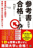 参考書だけで合格する法