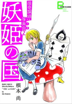 怪奇探偵・写楽炎 2 妖姫の国【文春デジタル漫画館】