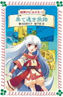 果て遠き旅路：妖界ナビ・ルナIIー〈2〉