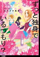 ずっと独身でいるつもり？ 分冊版（１）