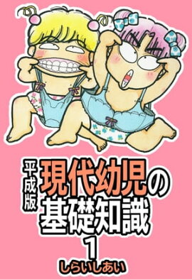 平成版 現代幼児の基礎知識1 