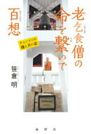 老乞食僧の命を繋いで百想