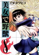 美女で野獣（８）