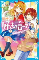 好きって言って！（２）　良縁祈願屋、はじめます！