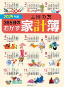 2025年版 主婦の友３６５日のおかず家計簿