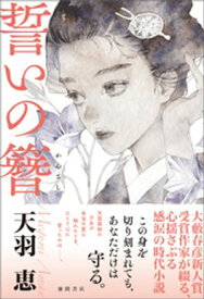 誓いの簪【電子書籍】[ 天羽恵 ]