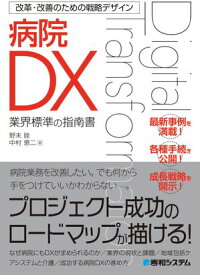 改革・改善のための戦略デザイン 病院DX 【電子書籍】[ 中村恵二 ]