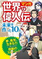 マンガ 世界の偉人伝 未来を作った10人　[電子書籍版]