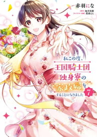 私この度、王国騎士団独身寮の家政婦をすることになりました（7）【電子書籍】[ 赤羽　にな ]