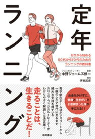 定年ランニング　ゼロから始める50代から70代のためのランニングの教科書【電子書籍】[ 中野ジェームズ修一 ]