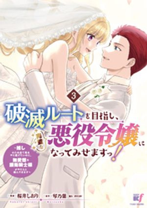 破滅ルートを目指し、完璧な悪役令嬢になってみせますっ！〜推しのため当て馬をやり遂げたいのに、無愛想な護衛騎士様がやたらと絡んできます〜（3） (バンブーコミックスBCf) 書影