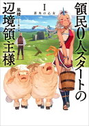 領民0人スタートの辺境領主様 １ 蒼角の乙女