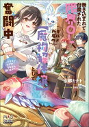 巻き込まれて召喚された限界OL、ギルド所属の【魔物解体嬢】として奮闘中〜ドラゴンですか？もちろん捌けます！〜【…