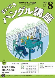 NHKラジオ まいにちハングル講座 2025年8月号［雑誌］【電子書籍】