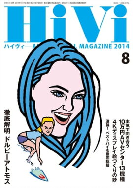 HiVi (ハイヴィ) 2014年 08月号 