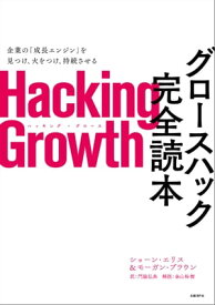 Hacking Growth　グロースハック完全読本【電子書籍】[ ショーン・エリス ]