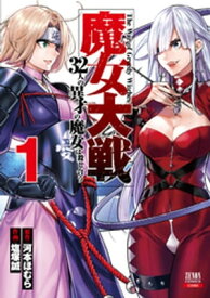 魔女大戦 32人の異才の魔女は殺し合う 1巻【電子書籍】[ 河本ほむら ]