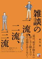 雑談の一流、二流、三流 【電子書籍】[ 桐生稔 ]